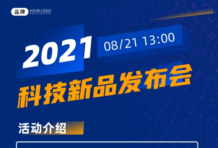 科技新品发布会宣传摄影图海报