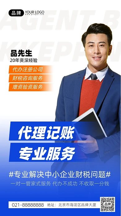 代理记账渐变大气手机海报Pro