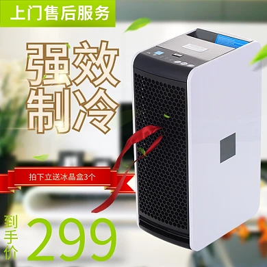 绿色环保时尚家电电器空调水风扇电商直通车钻展主图