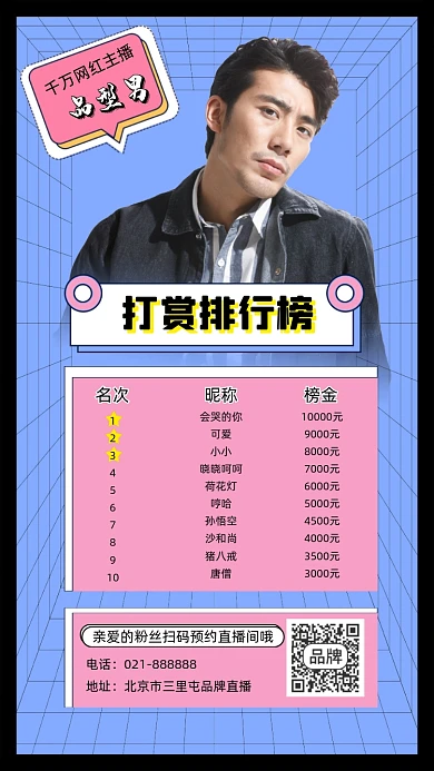 打赏排行榜海报宣传