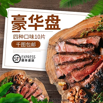 淘宝美食经典牛排主图直通车PSD模版