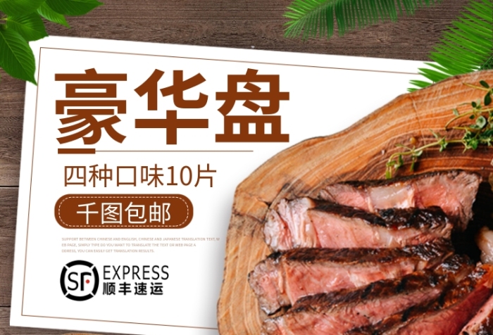 豪华盘【】牛排主图直通车PSD模版
