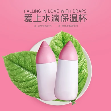 粉色详情首屏水滴保温杯叶子盘子