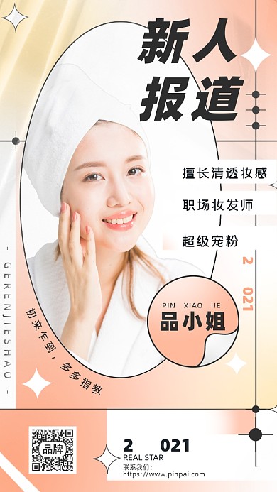 自我介紹個(gè)人信息女性穿浴袍攝影圖海報(bào)