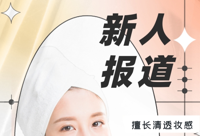 自我介紹個(gè)人信息女性穿浴袍攝影圖海報(bào)