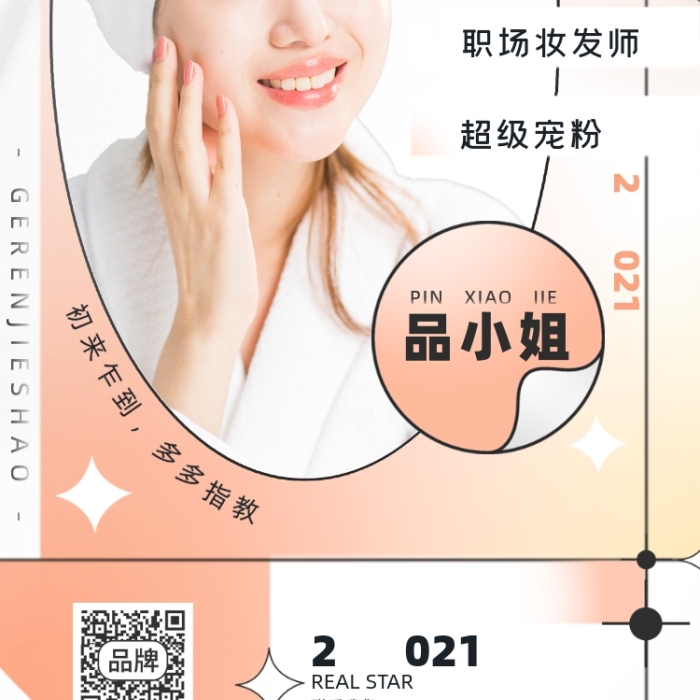 自我介紹個(gè)人信息女性穿浴袍攝影圖海報(bào)