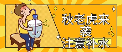秋老虎补水防晒新媒体公众号封面
