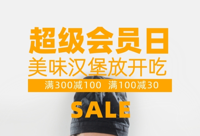 漢堡會(huì)員日宣傳促銷手機(jī)海報(bào)