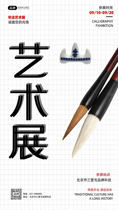 书法艺术展文艺海报