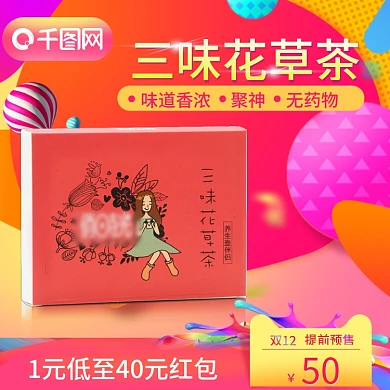 双12主题花茶主图车图促销