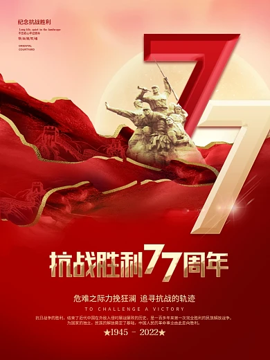党建风红色抗战胜利77周年党政宣传海报