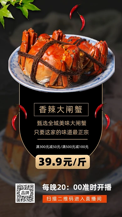 香辣大闸蟹海鲜美食摄影图海报