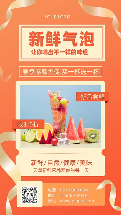 时尚大气鲜榨气泡尝鲜促销手机海报