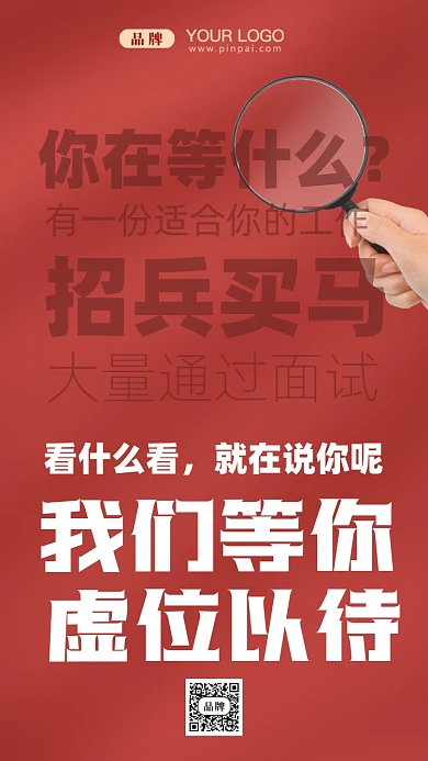 招聘面试招兵买马摄影图手机海报
