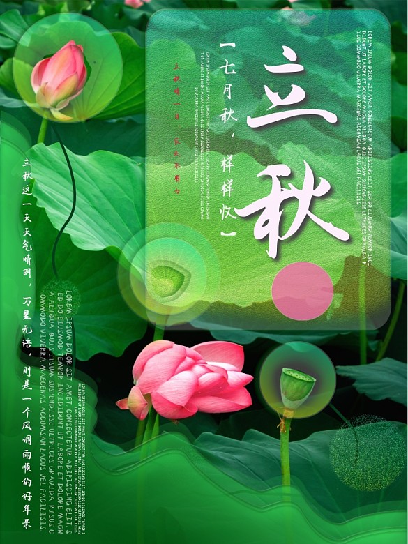 綠色小清新立秋海報