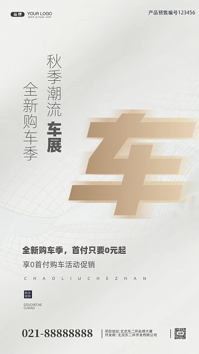 潮流车展分期购车摄影图手机海报