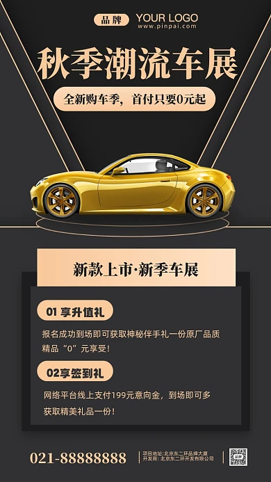 秋季潮流车展分期购车摄影图手机海报