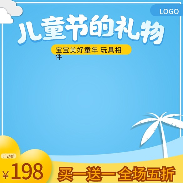 促銷兒童節(jié)主圖直通車鉆展圖