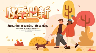 简约大气小清新秋季上新促销展板