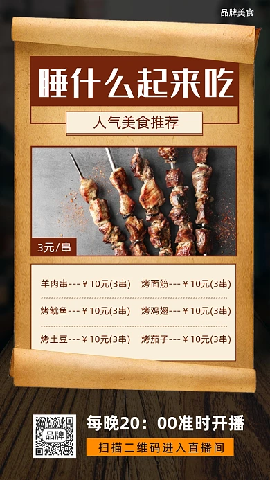 烧烤烤串特色美食摄影图海报