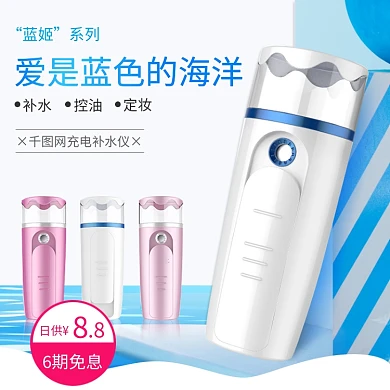 淘宝天猫简约小清新风格夏日补水仪直通车