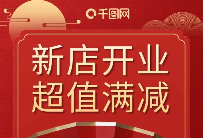 满元减元新店开业红金色喜庆手机海报
