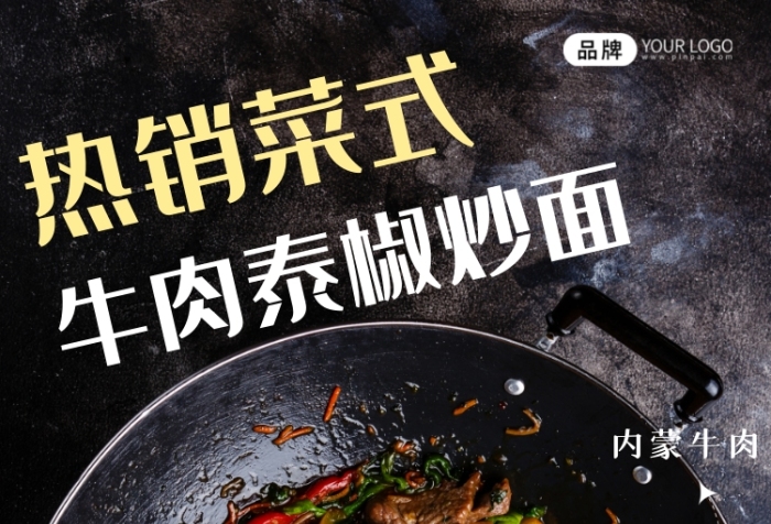 攝影風(fēng)格熱銷泰椒牛肉面促銷宣傳海報