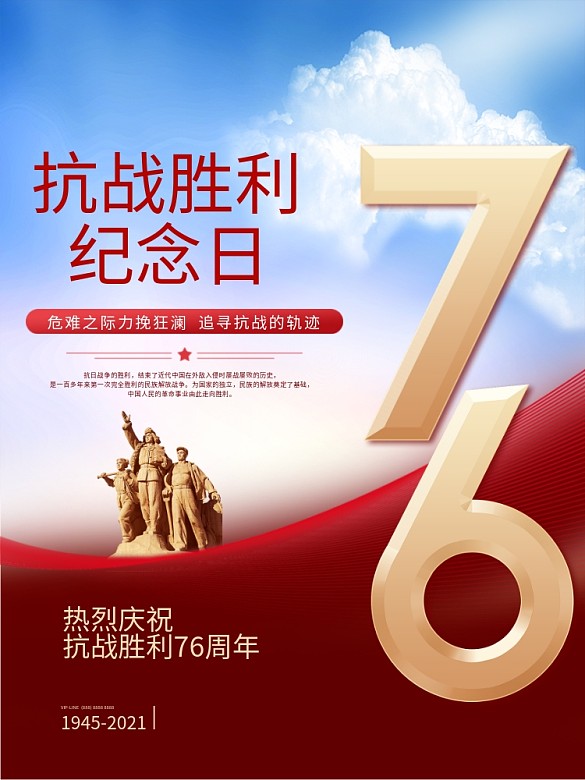 簡(jiǎn)約風(fēng)紅色抗日戰(zhàn)爭(zhēng)勝利紀(jì)念日76周年海報(bào)