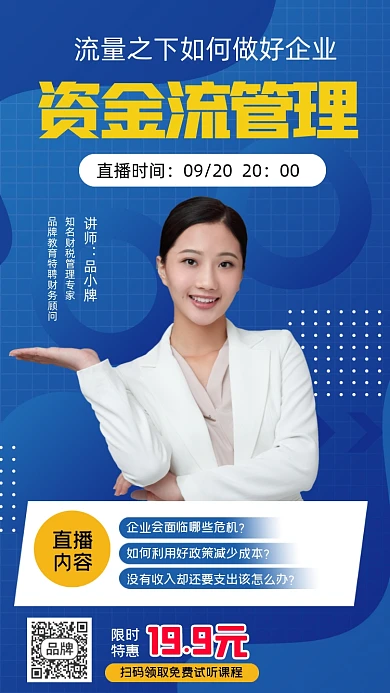 企业资金流管理营销培训课程海报
