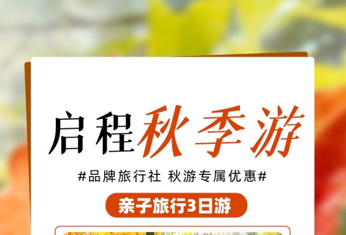 秋天旅游季活動促銷攝影圖海報