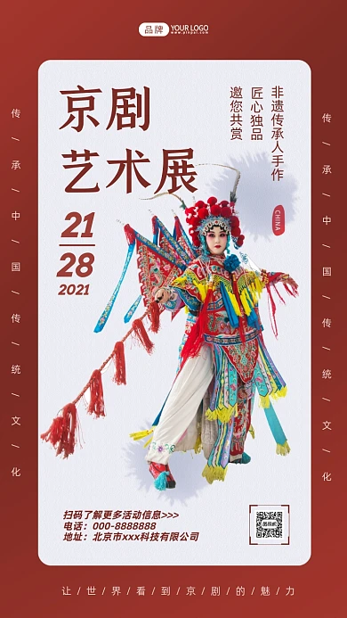 京剧艺术展红色简约摄影图海报