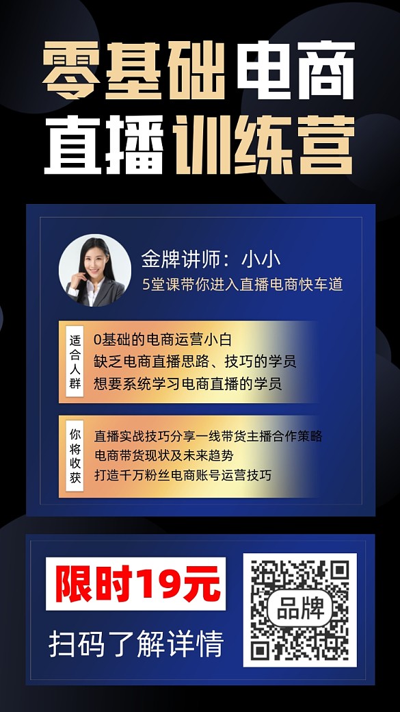 零基礎(chǔ)電商直播訓(xùn)練營裂變課程