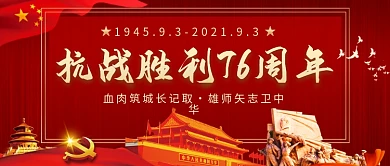 抗战胜利76周年手机banner海报封面