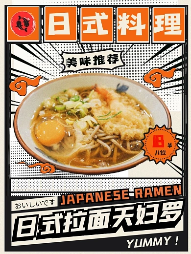 餐饮美食日料菜品漫画风宣传促销海报