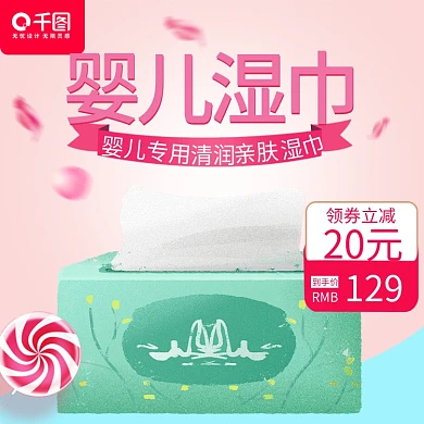 粉色可爱风格婴儿湿巾纸直通车主图模板