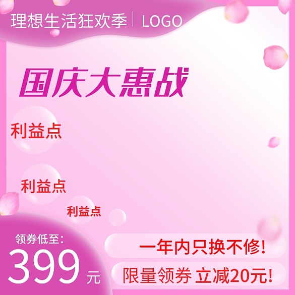 國(guó)慶大惠戰(zhàn)紫色背景氣泡花瓣直通車主圖