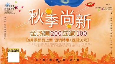 插画秋季秋天上新新品上市促销展板