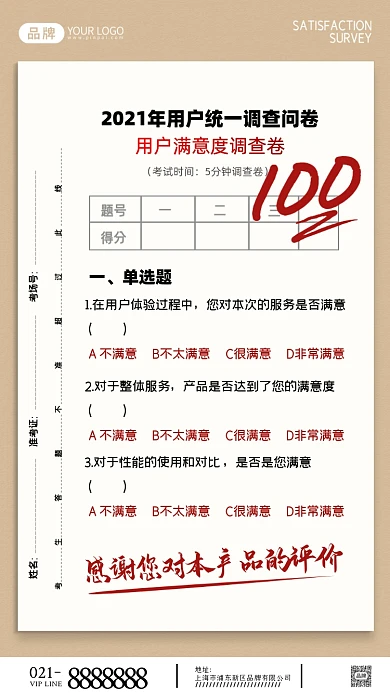 满意度调查问卷摄影图海报