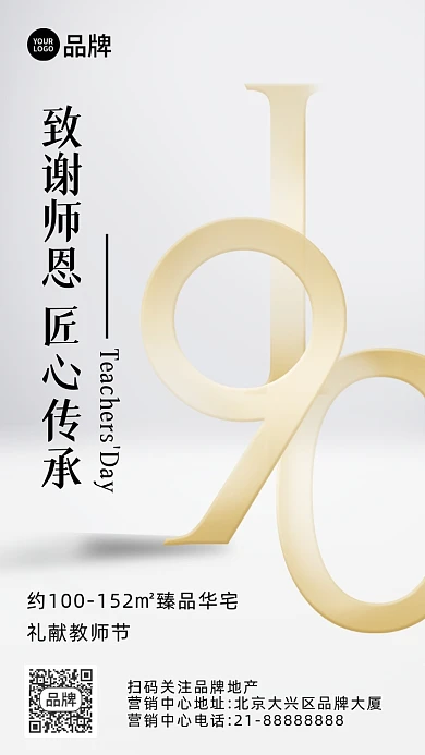 910教师节房地产宣传摄影图海报