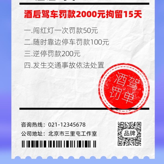 交警罰款單拒絕酒駕宣傳攝影圖海報