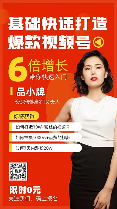 短视频流量培训宣传摄影图海报