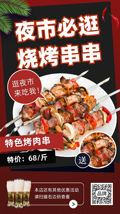 夜市必逛烧烤串串美食摄影图海报