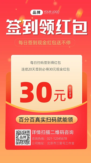 签到领红包宣传摄影图海报