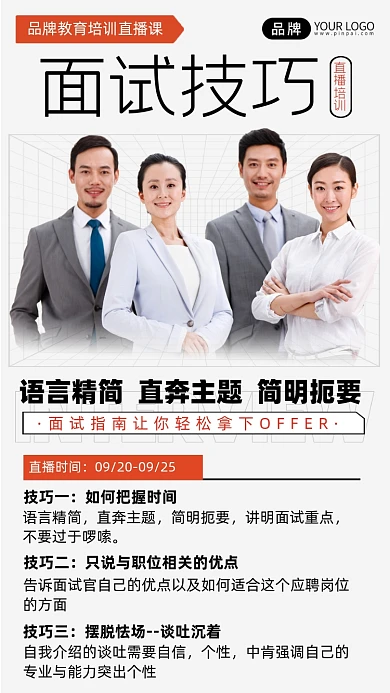 面试技巧直播培训指南