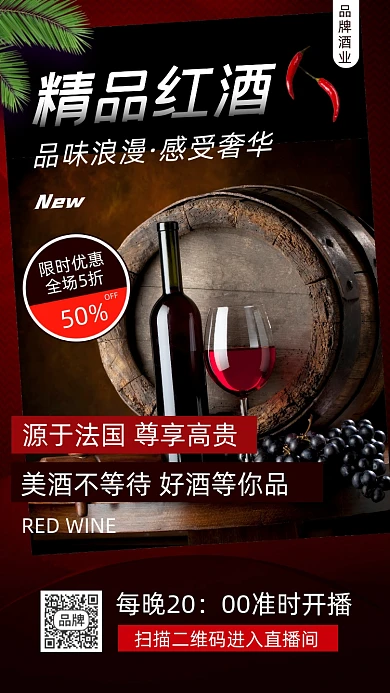 精品红酒特色推荐摄影图海报
