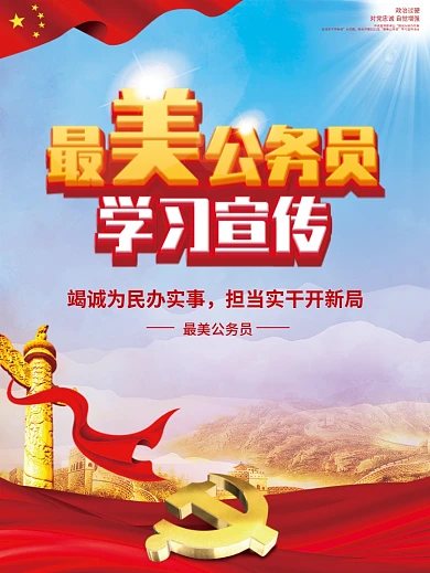 党建2021年最美公务员学习宣传活动
