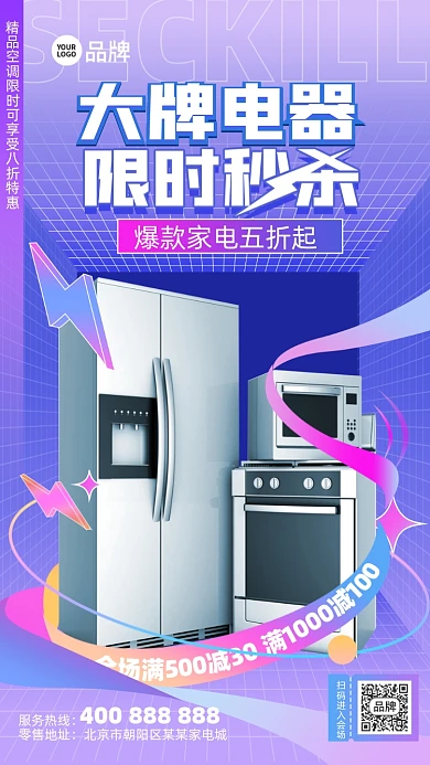 名牌电器促冰箱销酸性海报