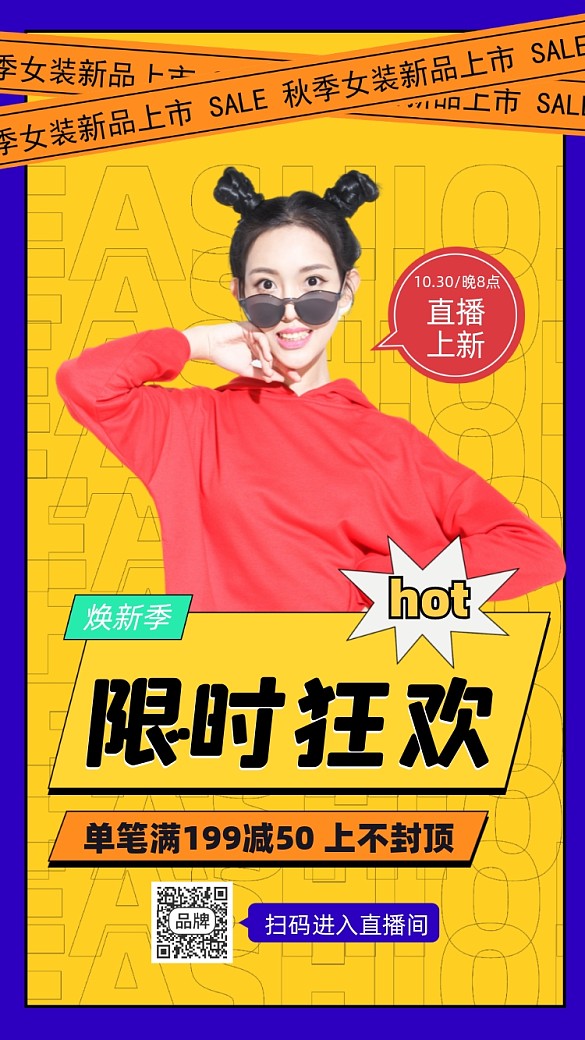 秋季女裝新品上市活動(dòng)直播攝影圖海報(bào)