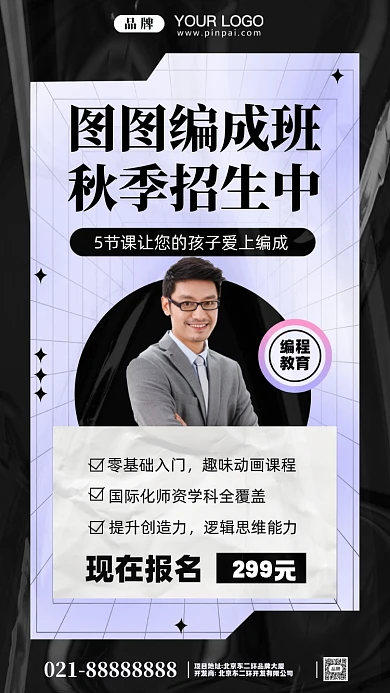 秋季招生编程班摄影图手机海报