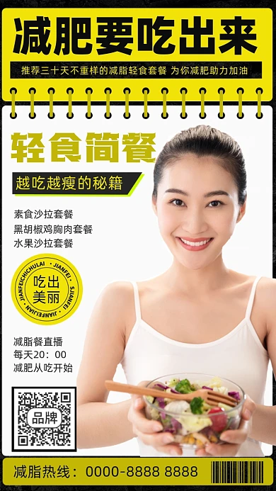 减肥减脂餐摄影图海报